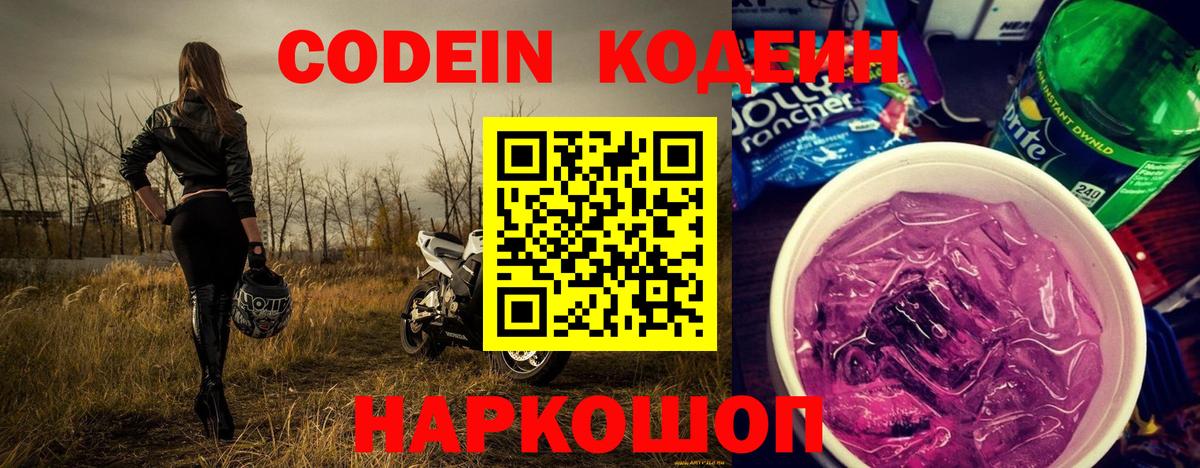 Ангарск  Кодеин Purple Drank  Вход с VPN  Codein напиток Lean (лин) 