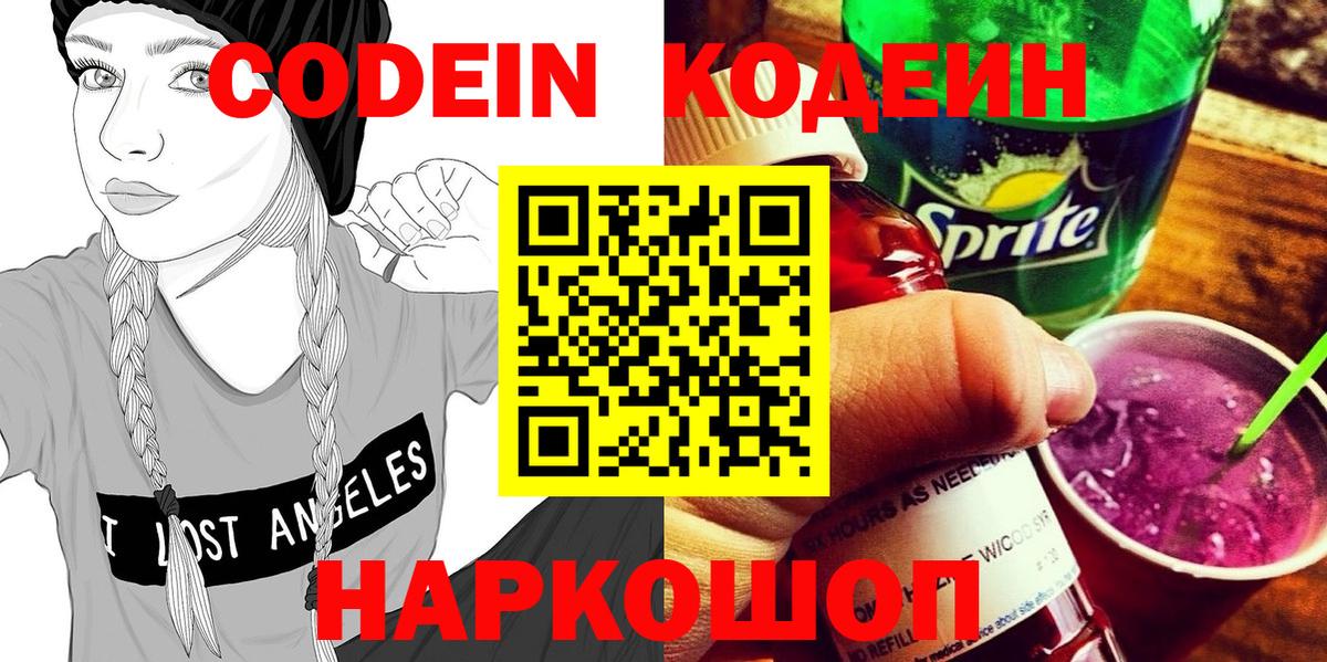 Codein напиток Lean (лин) Ангарск